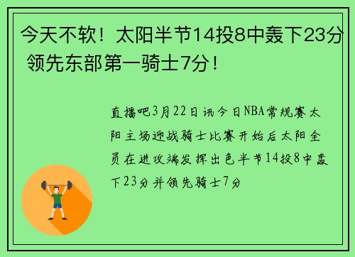 今天不软！太阳半节14投8中轰下23分 领先东部第一骑士7分！