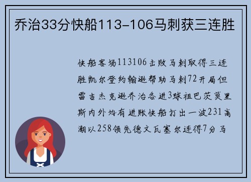 乔治33分快船113-106马刺获三连胜