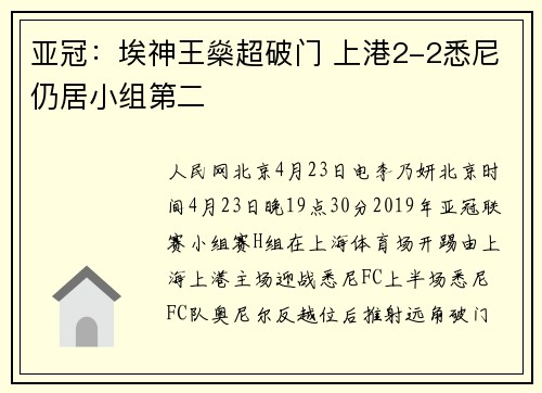 亚冠：埃神王燊超破门 上港2-2悉尼仍居小组第二
