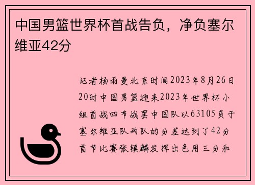 中国男篮世界杯首战告负，净负塞尔维亚42分