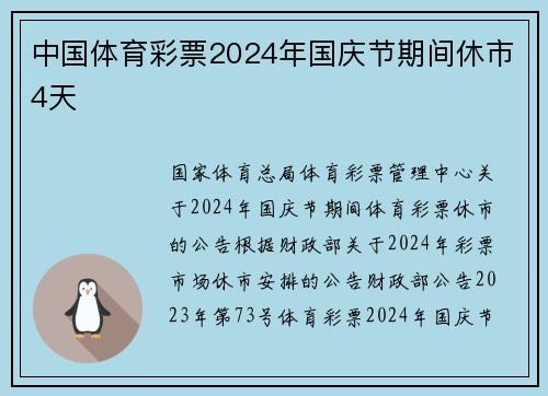 中国体育彩票2024年国庆节期间休市4天