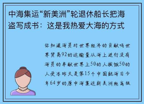 中海集运“新美洲”轮退休船长把海盗写成书：这是我热爱大海的方式