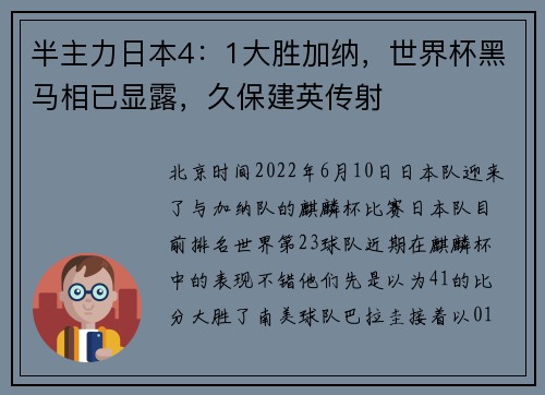 半主力日本4：1大胜加纳，世界杯黑马相已显露，久保建英传射