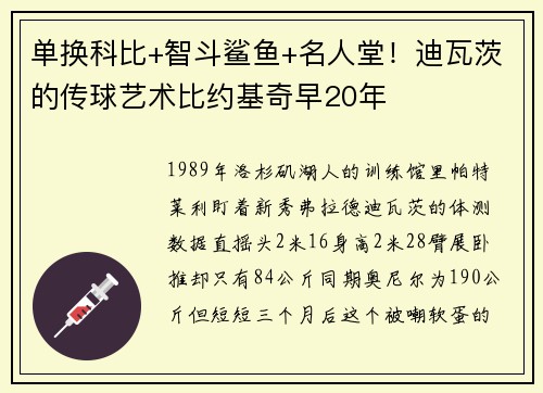 单换科比+智斗鲨鱼+名人堂！迪瓦茨的传球艺术比约基奇早20年