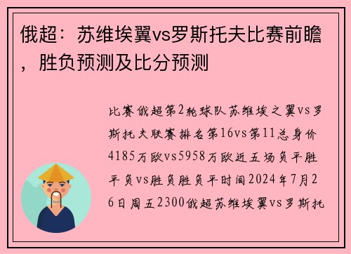 俄超：苏维埃翼vs罗斯托夫比赛前瞻，胜负预测及比分预测
