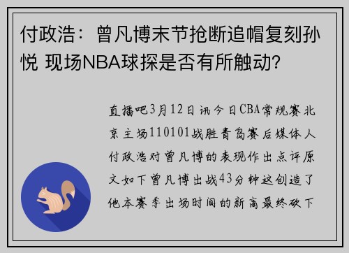 付政浩：曾凡博末节抢断追帽复刻孙悦 现场NBA球探是否有所触动？