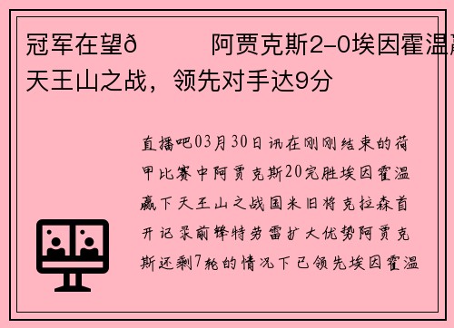 冠军在望🏆阿贾克斯2-0埃因霍温赢下天王山之战，领先对手达9分