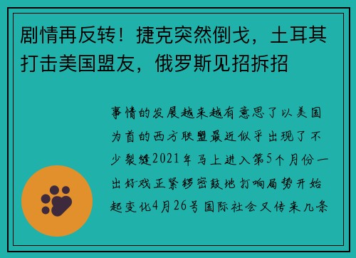 剧情再反转！捷克突然倒戈，土耳其打击美国盟友，俄罗斯见招拆招