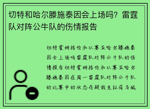切特和哈尔滕施泰因会上场吗？雷霆队对阵公牛队的伤情报告