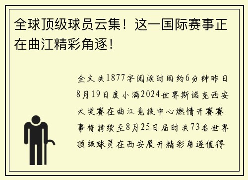 全球顶级球员云集！这一国际赛事正在曲江精彩角逐！
