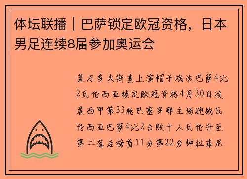 体坛联播｜巴萨锁定欧冠资格，日本男足连续8届参加奥运会