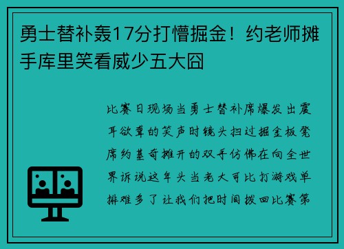 勇士替补轰17分打懵掘金！约老师摊手库里笑看威少五大囧