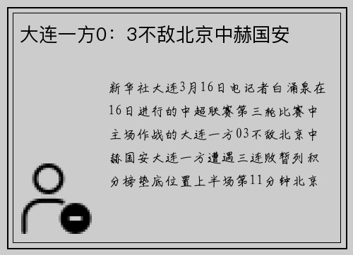 大连一方0：3不敌北京中赫国安
