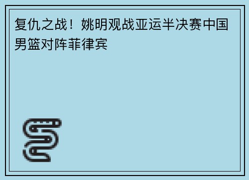 复仇之战！姚明观战亚运半决赛中国男篮对阵菲律宾