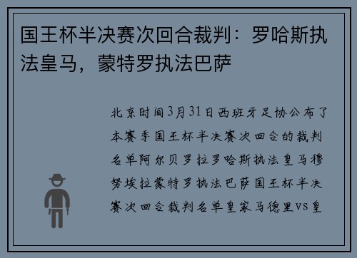 国王杯半决赛次回合裁判：罗哈斯执法皇马，蒙特罗执法巴萨