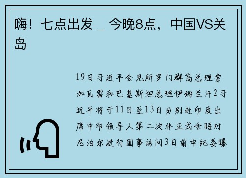 嗨！七点出发 _ 今晚8点，中国VS关岛