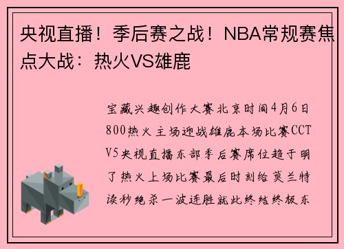 央视直播！季后赛之战！NBA常规赛焦点大战：热火VS雄鹿