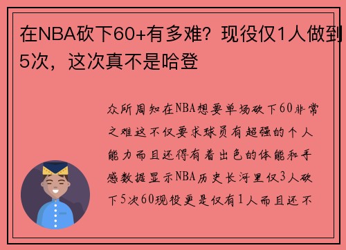 在NBA砍下60+有多难？现役仅1人做到5次，这次真不是哈登