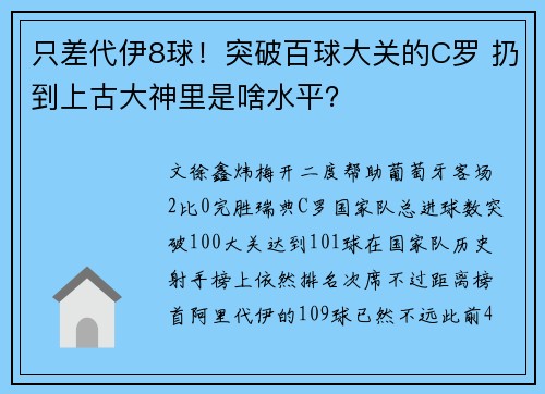 只差代伊8球！突破百球大关的C罗 扔到上古大神里是啥水平？