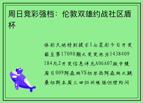 周日竞彩强档：伦敦双雄约战社区盾杯