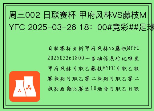 周三002 日联赛杯 甲府风林VS藤枝MYFC 2025-03-26 18：00#竞彩##足球#