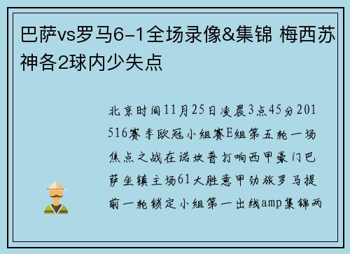 巴萨vs罗马6-1全场录像&集锦 梅西苏神各2球内少失点