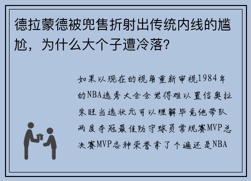 德拉蒙德被兜售折射出传统内线的尴尬，为什么大个子遭冷落？