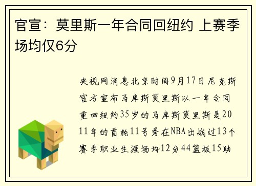 官宣：莫里斯一年合同回纽约 上赛季场均仅6分