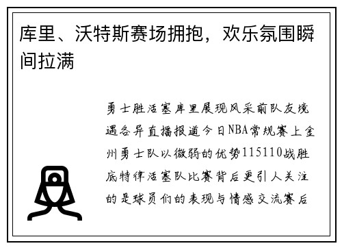 库里、沃特斯赛场拥抱，欢乐氛围瞬间拉满