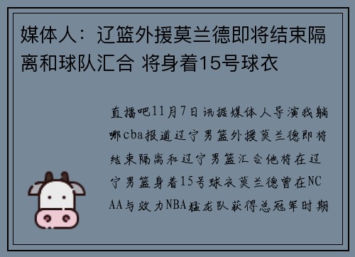 媒体人：辽篮外援莫兰德即将结束隔离和球队汇合 将身着15号球衣