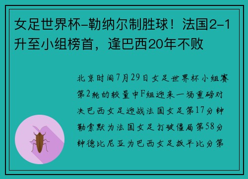 女足世界杯-勒纳尔制胜球！法国2-1升至小组榜首，逢巴西20年不败