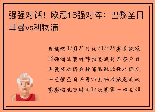 强强对话！欧冠16强对阵：巴黎圣日耳曼vs利物浦