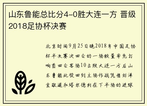 山东鲁能总比分4-0胜大连一方 晋级2018足协杯决赛