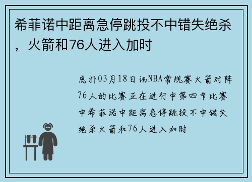 希菲诺中距离急停跳投不中错失绝杀，火箭和76人进入加时