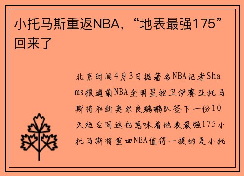 小托马斯重返NBA，“地表最强175”回来了
