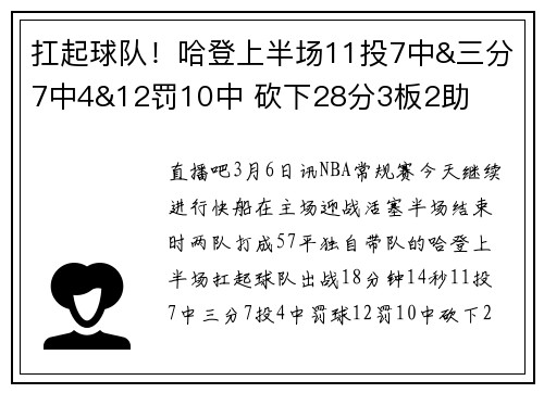 扛起球队！哈登上半场11投7中&三分7中4&12罚10中 砍下28分3板2助