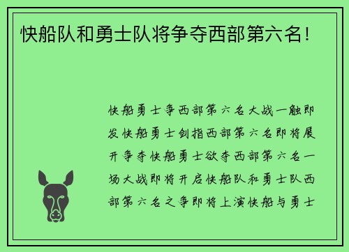 快船队和勇士队将争夺西部第六名！
