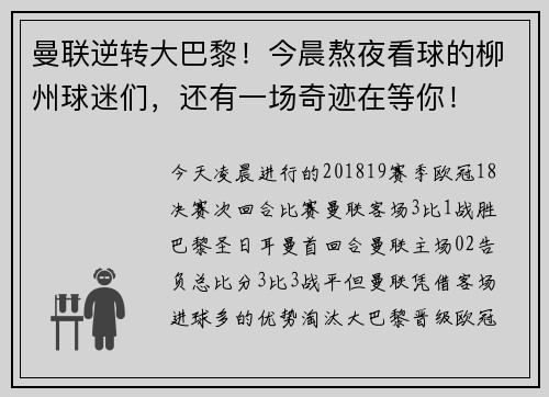 曼联逆转大巴黎！今晨熬夜看球的柳州球迷们，还有一场奇迹在等你！
