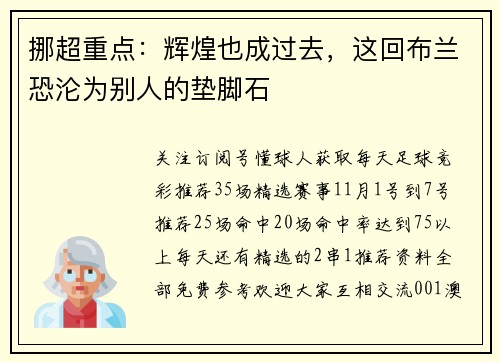 挪超重点：辉煌也成过去，这回布兰恐沦为别人的垫脚石