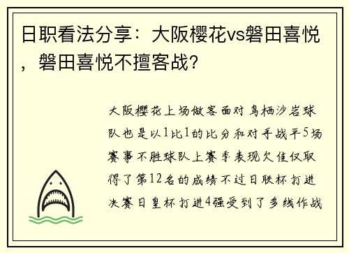 日职看法分享：大阪樱花vs磐田喜悦，磐田喜悦不擅客战？