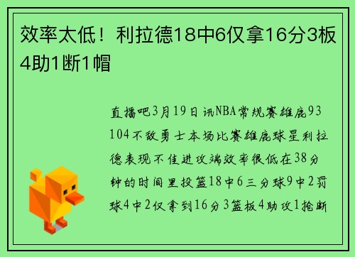 效率太低！利拉德18中6仅拿16分3板4助1断1帽