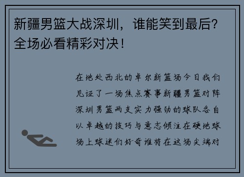 新疆男篮大战深圳，谁能笑到最后？全场必看精彩对决！