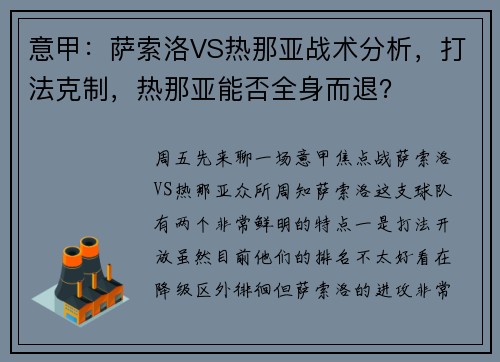 意甲：萨索洛VS热那亚战术分析，打法克制，热那亚能否全身而退？