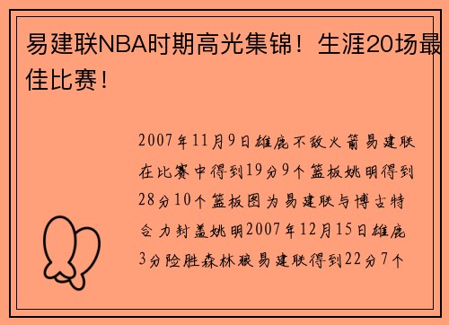 易建联NBA时期高光集锦！生涯20场最佳比赛！