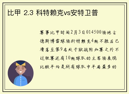 比甲 2.3 科特赖克vs安特卫普