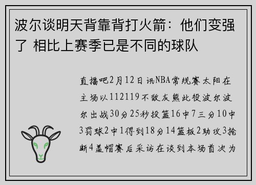 波尔谈明天背靠背打火箭：他们变强了 相比上赛季已是不同的球队