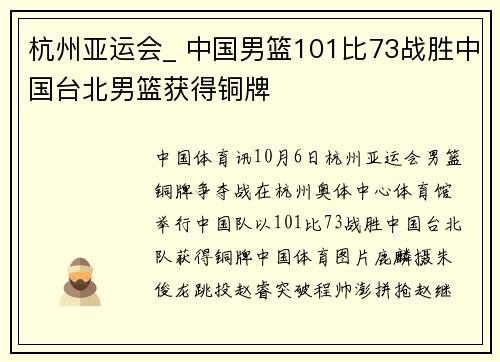 杭州亚运会_ 中国男篮101比73战胜中国台北男篮获得铜牌