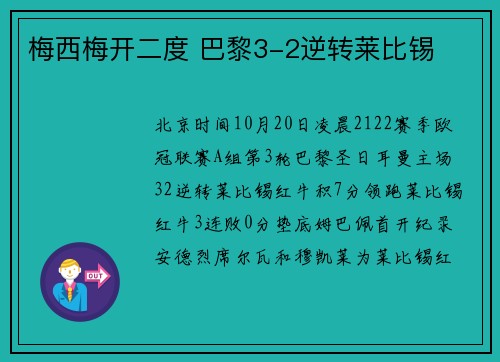 梅西梅开二度 巴黎3-2逆转莱比锡