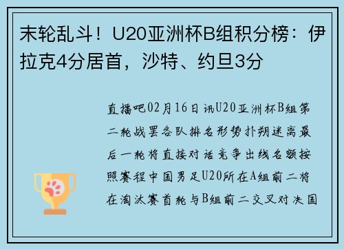 末轮乱斗！U20亚洲杯B组积分榜：伊拉克4分居首，沙特、约旦3分