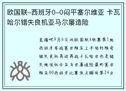 欧国联-西班牙0-0闷平塞尔维亚 卡瓦哈尔错失良机亚马尔屡造险